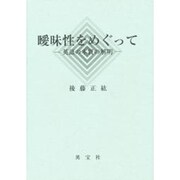 曖昧性をめぐって [単行本]