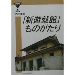 「新遊就館」ものがたり(21世紀ブックレット) [単行本]
