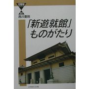 「新遊就館」ものがたり(21世紀ブックレット) [単行本]