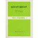 改訂新版 水力学・流体力学(機械工学基礎講座<6>) [全集叢書]