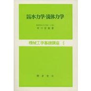 改訂新版 水力学・流体力学(機械工学基礎講座<6>) [全集叢書]