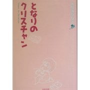 となりのクリスチャン [単行本]