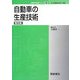 自動車の生産技術 普及版 (自動車技術シリーズ〈9〉) [全集叢書]