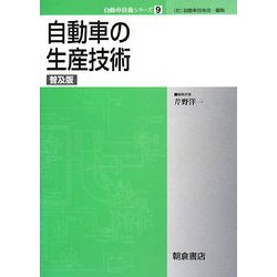 自動車の生産技術 普及版 (自動車技術シリーズ〈9〉) [全集叢書]