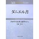 ダニエル書(ティンデル聖書注解) [単行本]