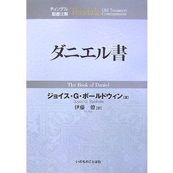ダニエル書(ティンデル聖書注解) [単行本]