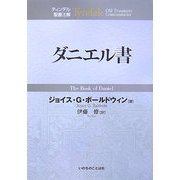 ダニエル書(ティンデル聖書注解) [単行本]