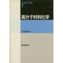 高分子材料化学(応用化学講座〈7〉) [全集叢書]