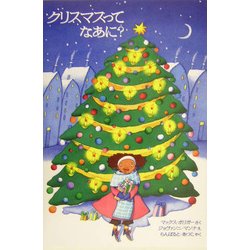 クリスマスってなあに? [絵本]