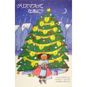 クリスマスってなあに? [絵本]