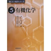 有機化学(役にたつ化学シリーズ〈5〉) [全集叢書]