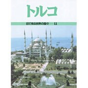 トルコ(目で見る世界の国々〈11〉) [全集叢書]
