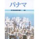 パナマ(目で見る世界の国々〈32〉) [全集叢書]
