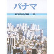 パナマ(目で見る世界の国々〈32〉) [全集叢書]