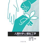 人間科学と福祉工学 [単行本]