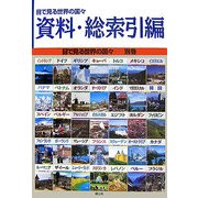 資料・総索引編(目で見る世界の国々〈別巻〉) [全集叢書]