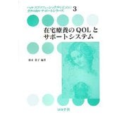 在宅療養のQOLとサポートシステム(ヘルスプロフェッショナルのためのテクニカルサポートシリーズ〈3〉) [全集叢書]