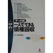図解と書式 ケース別一人でできる債権回収 [単行本]