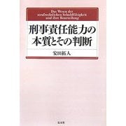刑事責任能力の本質とその判断 [単行本]