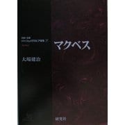 マクベス(研究社シェイクスピア選集〈7〉) [全集叢書]