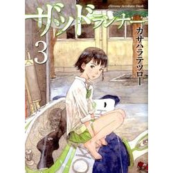 ザッドランナー 3（BUNCH COMICS） [コミック]