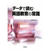 「データで読む」英語教育の常識。 [単行本]