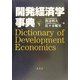 開発経済学事典 [事典辞典]