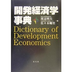 開発経済学事典 [事典辞典]