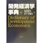 開発経済学事典 [事典辞典]