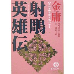射[チョウ]英雄伝〈4〉雲南大理の帝王(徳間文庫) [文庫]