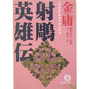 射[チョウ]英雄伝〈4〉雲南大理の帝王(徳間文庫) [文庫]