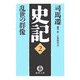 史記〈2〉乱世の群像(徳間文庫) [文庫]