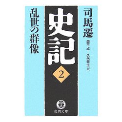 史記〈2〉乱世の群像(徳間文庫) [文庫]