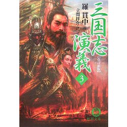 三国志演義〈3〉 改訂新版 (徳間文庫) [文庫]
