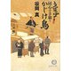 かじけ鳥―うぽっぽ同心十手綴り(徳間文庫) [文庫]