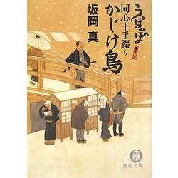 かじけ鳥―うぽっぽ同心十手綴り(徳間文庫) [文庫]