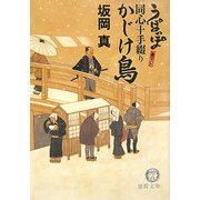 かじけ鳥―うぽっぽ同心十手綴り(徳間文庫) [文庫]
