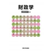 財政学 [単行本]