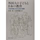 外国人の子どもと日本の教育―不就学問題と多文化共生の課題 [単行本]