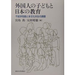 外国人の子どもと日本の教育―不就学問題と多文化共生の課題 [単行本]