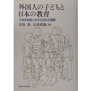 外国人の子どもと日本の教育―不就学問題と多文化共生の課題 [単行本]