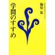 学問のすすめ―わが人生のロゴスとパトス 改訂版 (学問シリーズ) [単行本]