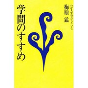 学問のすすめ―わが人生のロゴスとパトス 改訂版 (学問シリーズ) [単行本]