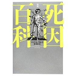 図説 死因百科 [単行本]