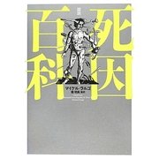 図説 死因百科 [単行本]