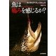 魚は痛みを感じるか? [単行本]
