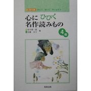心にひびく名作読みもの 4年―読んで、聞いて、声に出そう [全集叢書]