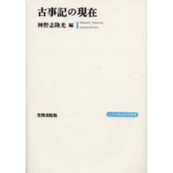 古事記の現在(上代文学会研究叢書) [単行本]