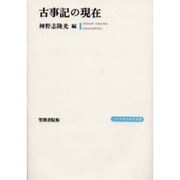 古事記の現在(上代文学会研究叢書) [単行本]