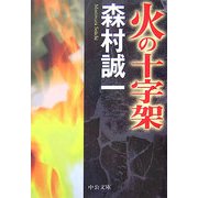 火の十字架(中公文庫) [文庫]